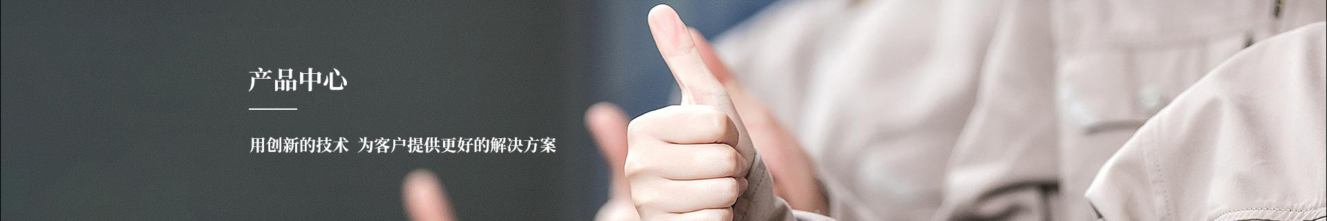 産(chǎn)品中心(xīn)